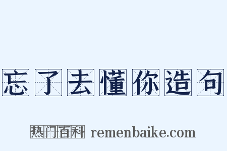 忘了去懂你造句是什么意思的图片